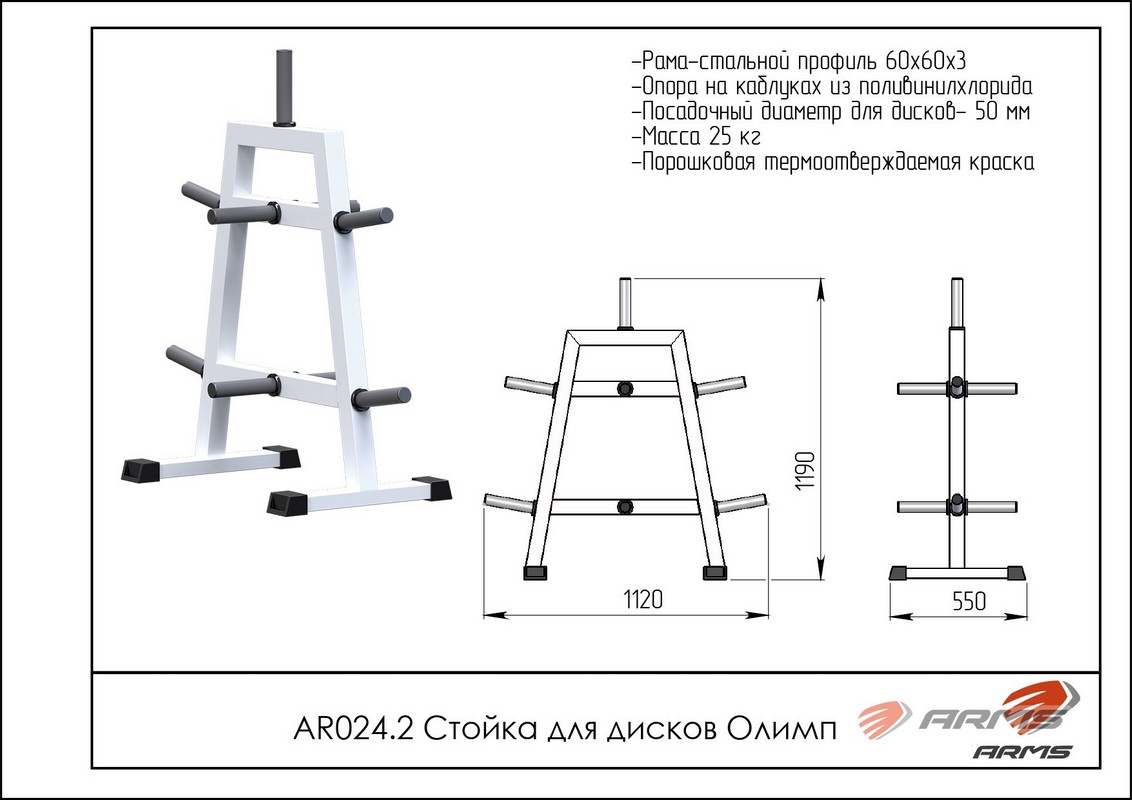 Стойка для дисков Олимп ARMS AR024.2 1132_800