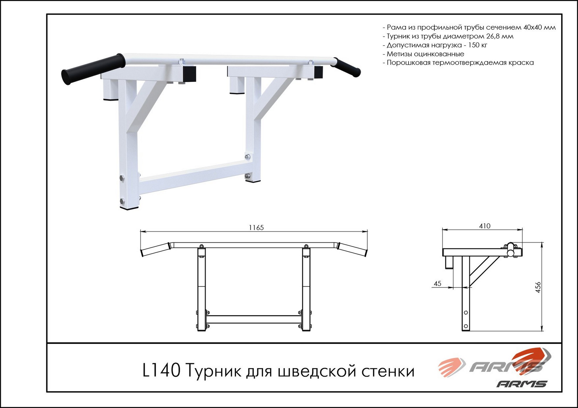 Турник для шведской стенки ARMS L140 2000_1414