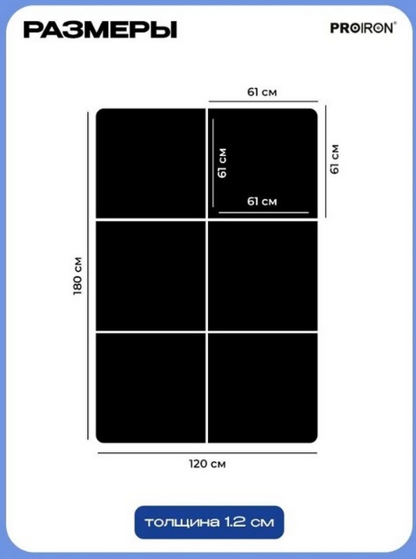Мат-пазл для фитнесса и тренажеров, 6 модулей по 61х61х1,2см PROIRON ПАЗЛ6612 596_800