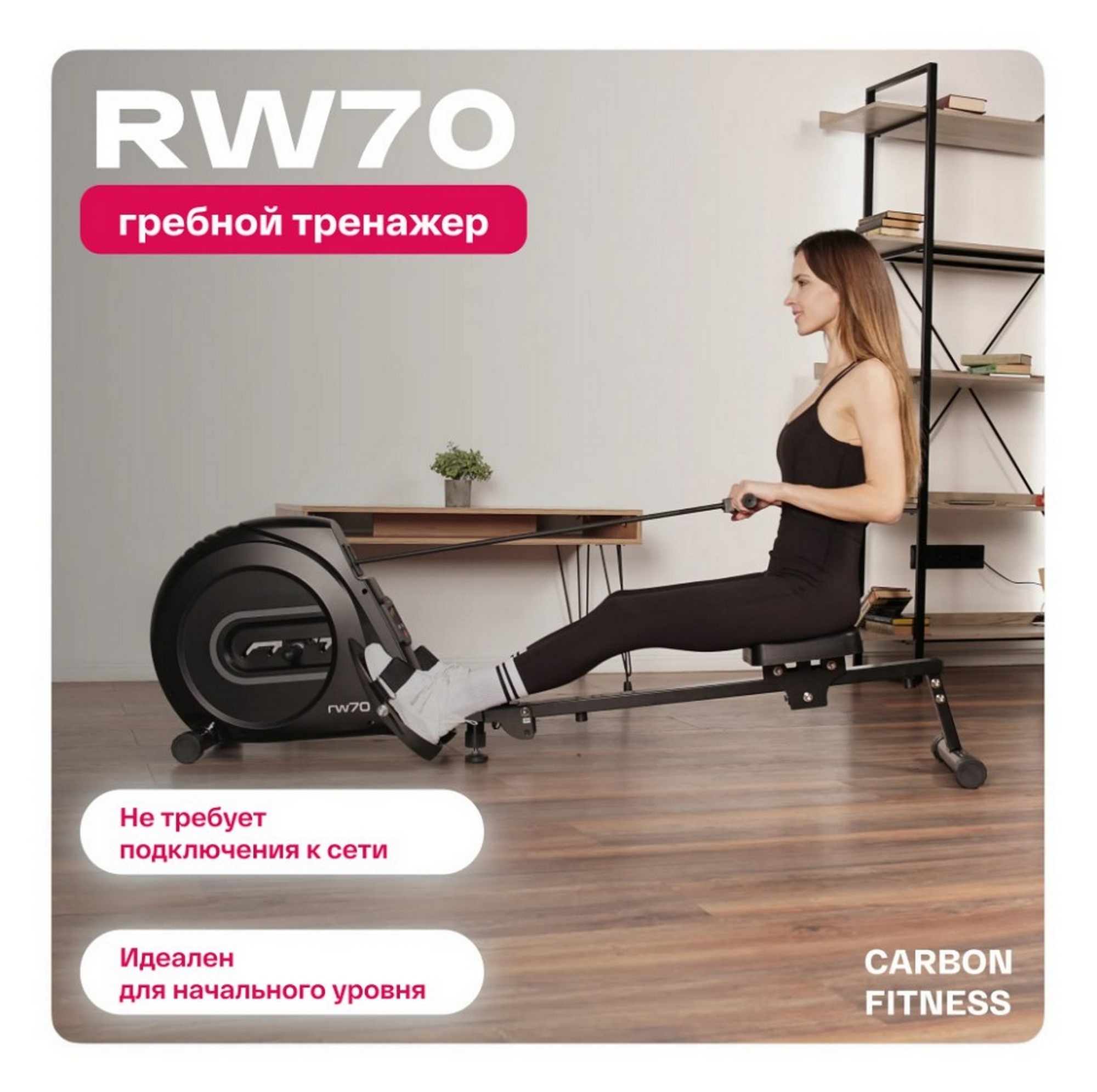 Гребной тренажер домашний Carbon Fitness RW70 2000_1990