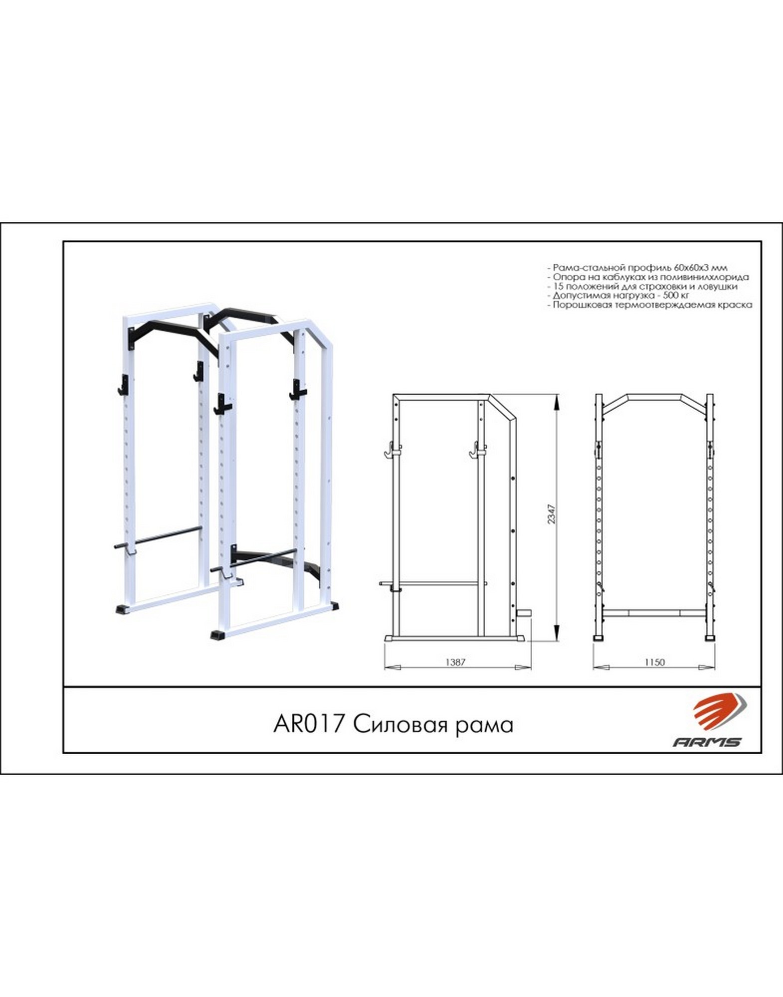 Силовая рама ARMS AR017 1570_2000