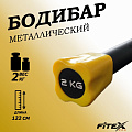 Бодибар 2кг, наконечник желтый Fitex Pro FTX-1137-2kg 120_120